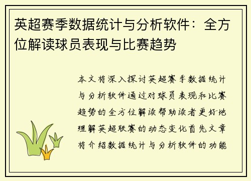 英超赛季数据统计与分析软件：全方位解读球员表现与比赛趋势