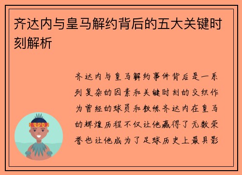 齐达内与皇马解约背后的五大关键时刻解析