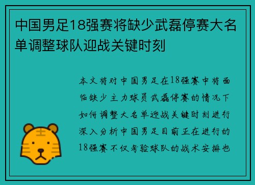 中国男足18强赛将缺少武磊停赛大名单调整球队迎战关键时刻