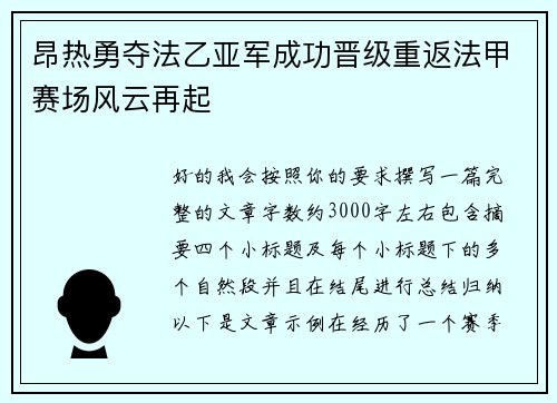昂热勇夺法乙亚军成功晋级重返法甲赛场风云再起