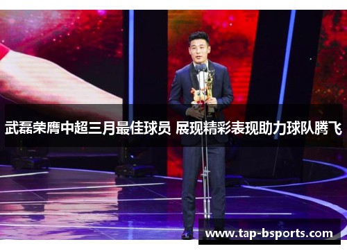 武磊荣膺中超三月最佳球员 展现精彩表现助力球队腾飞 武磊荣膺中超三月最佳球员 展现精彩表现助力球队腾飞