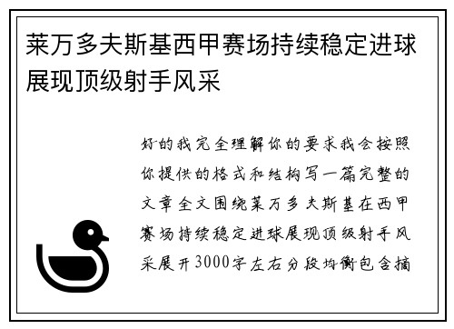 莱万多夫斯基西甲赛场持续稳定进球展现顶级射手风采 莱万多夫斯基西甲赛场持续稳定进球展现顶级射手风采