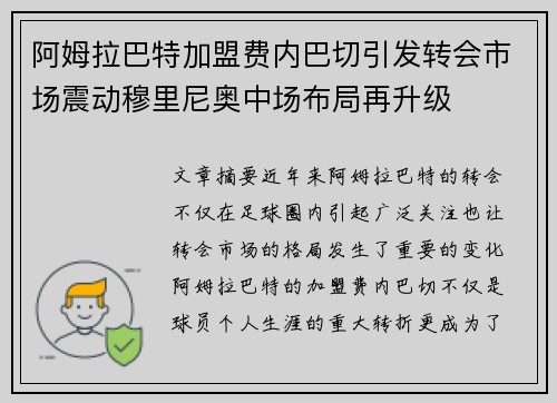 阿姆拉巴特加盟费内巴切引发转会市场震动穆里尼奥中场布局再升级 阿姆拉巴特加盟费内巴切引发转会市场震动穆里尼奥中场布局再升级