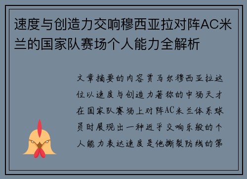 速度与创造力交响穆西亚拉对阵AC米兰的国家队赛场个人能力全解析 速度与创造力交响穆西亚拉对阵AC米兰的国家队赛场个人能力全解析