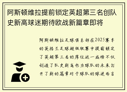 阿斯顿维拉提前锁定英超第三名创队史新高球迷期待欧战新篇章即将