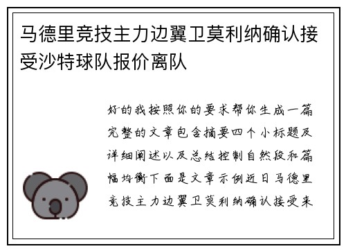 马德里竞技主力边翼卫莫利纳确认接受沙特球队报价离队
