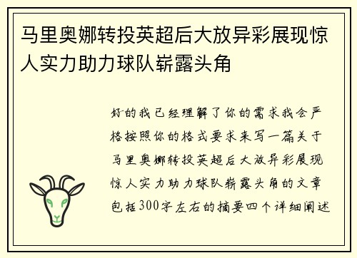 马里奥娜转投英超后大放异彩展现惊人实力助力球队崭露头角 马里奥娜转投英超后大放异彩展现惊人实力助力球队崭露头角