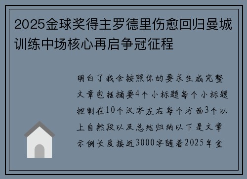 2025金球奖得主罗德里伤愈回归曼城训练中场核心再启争冠征程