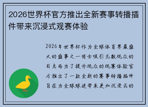 2026世界杯官方推出全新赛事转播插件带来沉浸式观赛体验