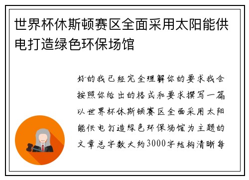 世界杯休斯顿赛区全面采用太阳能供电打造绿色环保场馆