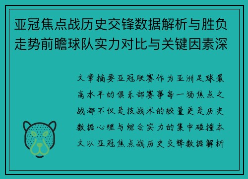 亚冠焦点战历史交锋数据解析与胜负走势前瞻球队实力对比与关键因素深度观察