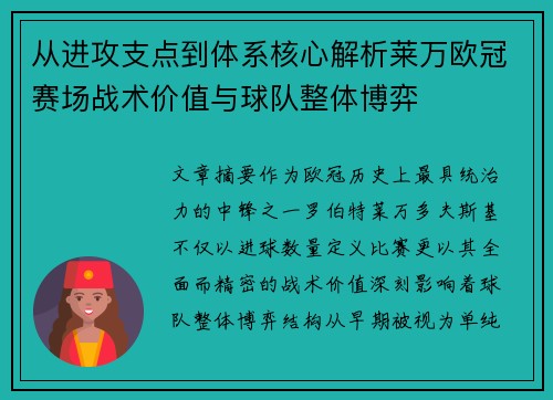 从进攻支点到体系核心解析莱万欧冠赛场战术价值与球队整体博弈