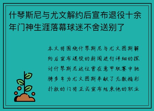 什琴斯尼与尤文解约后宣布退役十余年门神生涯落幕球迷不舍送别了