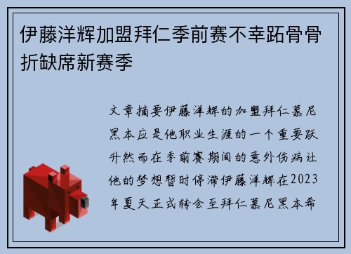 伊藤洋辉加盟拜仁季前赛不幸跖骨骨折缺席新赛季