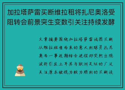 加拉塔萨雷买断维拉租将扎尼奥洛受阻转会前景突生变数引关注持续发酵