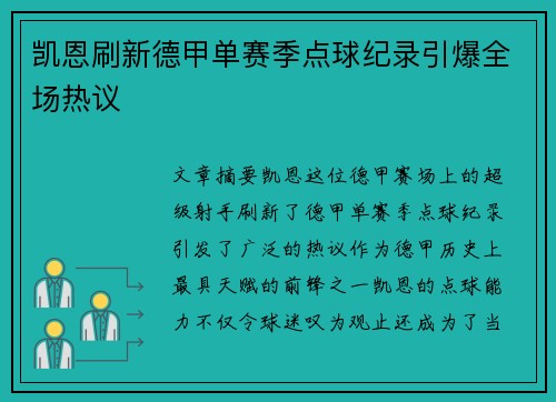凯恩刷新德甲单赛季点球纪录引爆全场热议