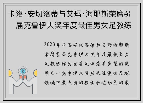 卡洛·安切洛蒂与艾玛·海耶斯荣膺首届克鲁伊夫奖年度最佳男女足教练
