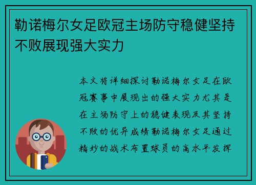 勒诺梅尔女足欧冠主场防守稳健坚持不败展现强大实力