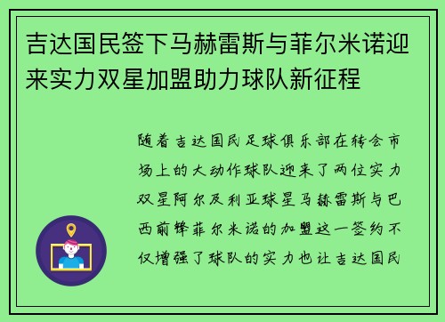 吉达国民签下马赫雷斯与菲尔米诺迎来实力双星加盟助力球队新征程