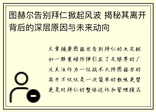 图赫尔告别拜仁掀起风波 揭秘其离开背后的深层原因与未来动向