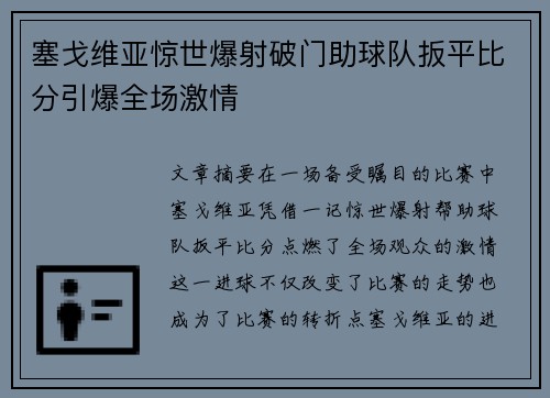 塞戈维亚惊世爆射破门助球队扳平比分引爆全场激情