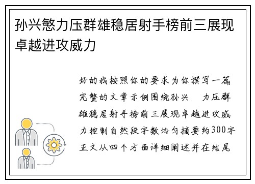 孙兴慜力压群雄稳居射手榜前三展现卓越进攻威力