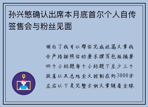 孙兴慜确认出席本月底首尔个人自传签售会与粉丝见面