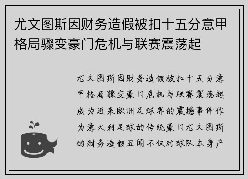尤文图斯因财务造假被扣十五分意甲格局骤变豪门危机与联赛震荡起