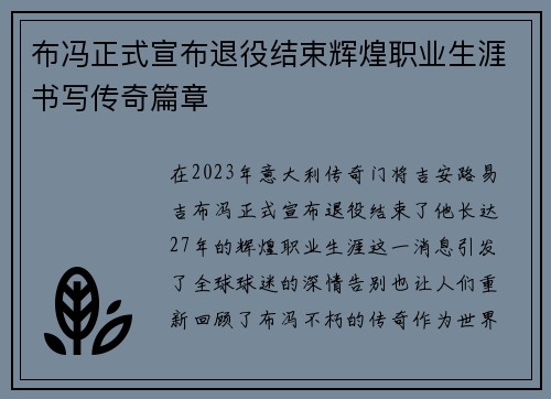 布冯正式宣布退役结束辉煌职业生涯书写传奇篇章