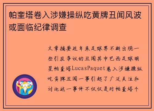 帕奎塔卷入涉嫌操纵吃黄牌丑闻风波或面临纪律调查