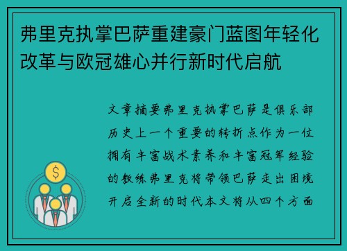弗里克执掌巴萨重建豪门蓝图年轻化改革与欧冠雄心并行新时代启航