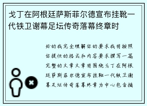 戈丁在阿根廷萨斯菲尔德宣布挂靴一代铁卫谢幕足坛传奇落幕终章时