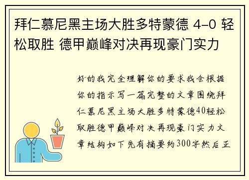 拜仁慕尼黑主场大胜多特蒙德 4-0 轻松取胜 德甲巅峰对决再现豪门实力