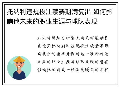 托纳利违规投注禁赛期满复出 如何影响他未来的职业生涯与球队表现