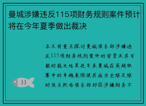 曼城涉嫌违反115项财务规则案件预计将在今年夏季做出裁决