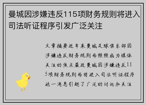 曼城因涉嫌违反115项财务规则将进入司法听证程序引发广泛关注