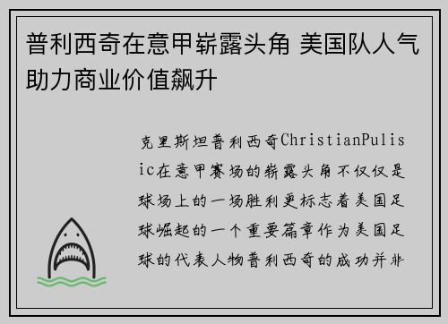 普利西奇在意甲崭露头角 美国队人气助力商业价值飙升
