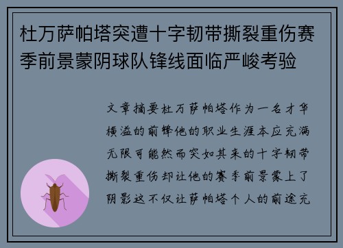 杜万萨帕塔突遭十字韧带撕裂重伤赛季前景蒙阴球队锋线面临严峻考验