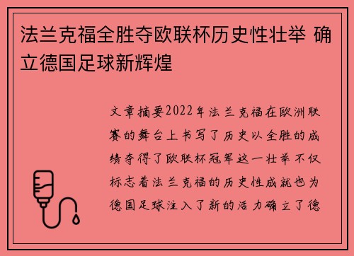法兰克福全胜夺欧联杯历史性壮举 确立德国足球新辉煌