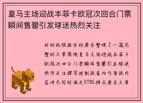 皇马主场迎战本菲卡欧冠次回合门票瞬间售罄引发球迷热烈关注