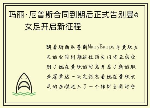 玛丽·厄普斯合同到期后正式告别曼联女足开启新征程