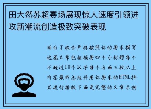 田大然苏超赛场展现惊人速度引领进攻新潮流创造极致突破表现