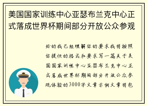 美国国家训练中心亚瑟布兰克中心正式落成世界杯期间部分开放公众参观体验