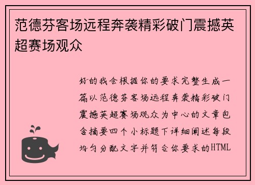 范德芬客场远程奔袭精彩破门震撼英超赛场观众