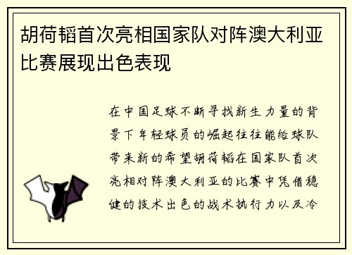 胡荷韬首次亮相国家队对阵澳大利亚比赛展现出色表现