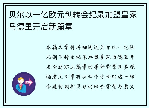 贝尔以一亿欧元创转会纪录加盟皇家马德里开启新篇章