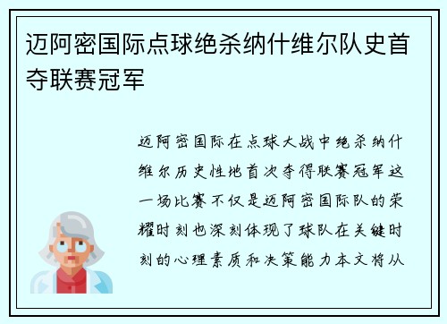 迈阿密国际点球绝杀纳什维尔队史首夺联赛冠军