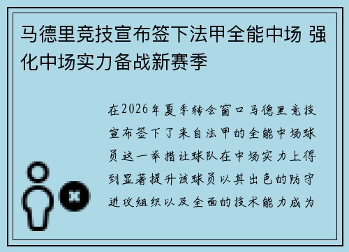 马德里竞技宣布签下法甲全能中场 强化中场实力备战新赛季