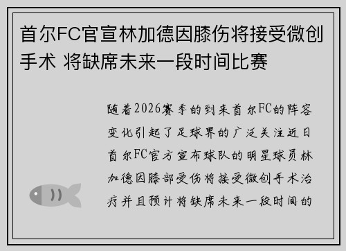 首尔FC官宣林加德因膝伤将接受微创手术 将缺席未来一段时间比赛