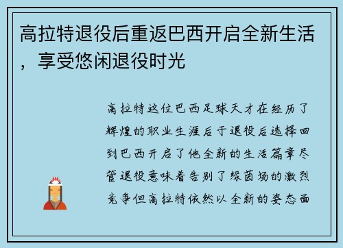 高拉特退役后重返巴西开启全新生活，享受悠闲退役时光